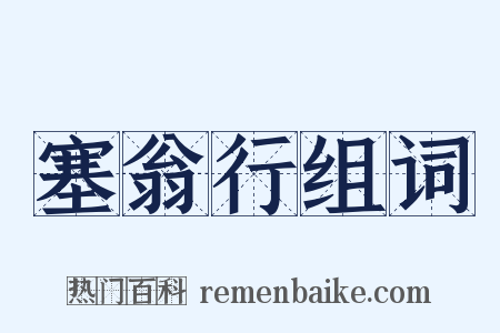 塞翁行组词是什么意思的图片